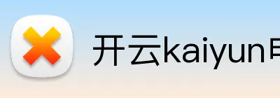 开云kaiyun电竞 logo